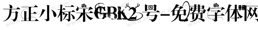 方正小标宋GBK2 号字体转换